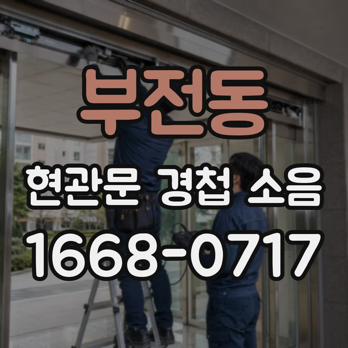 부전동 현관문 경첩 소음