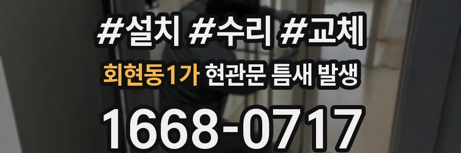회현동1가 현관문 틈새 발생