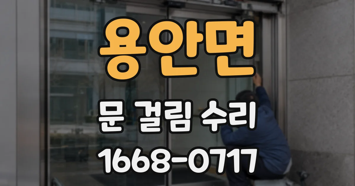 용안면 문 걸림 수리