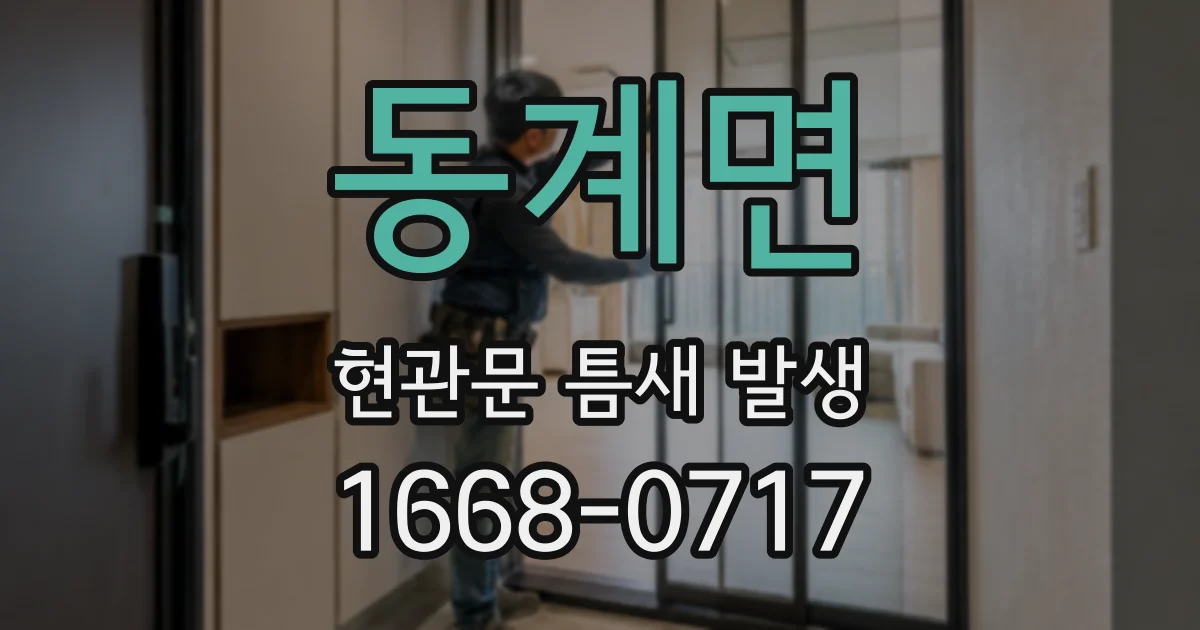 동계면 현관문 틈새 발생