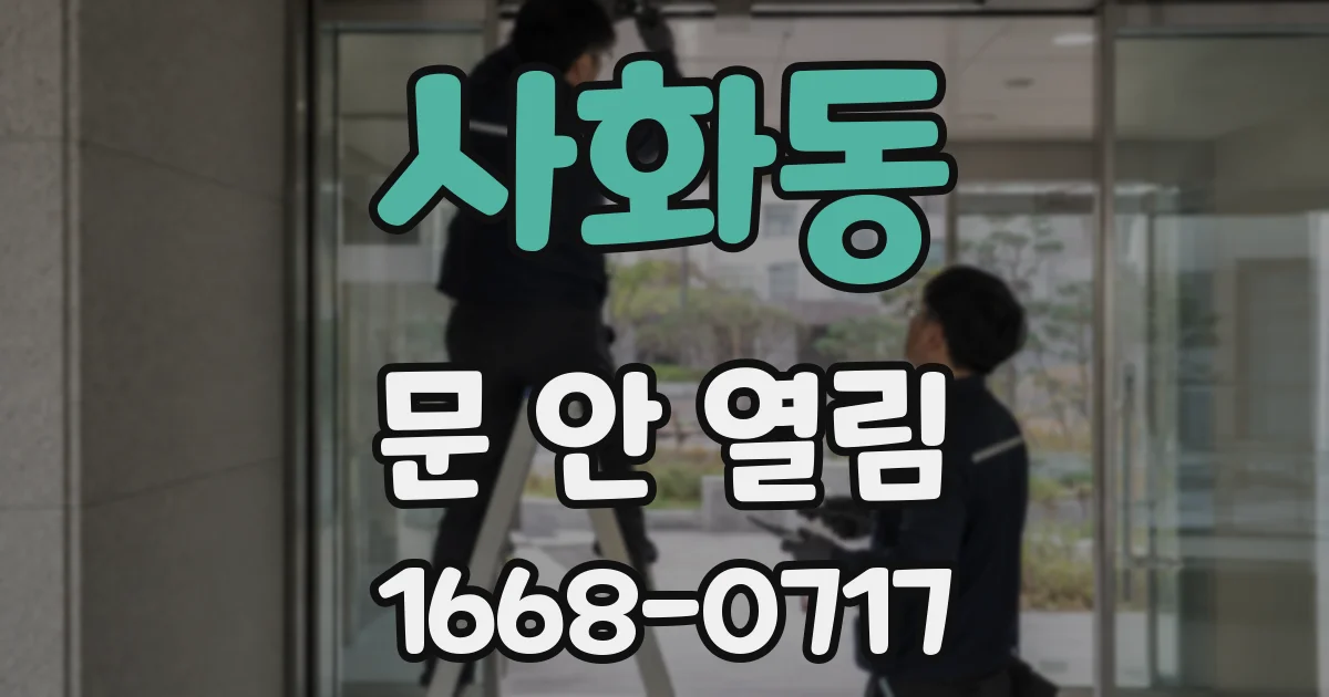 사화동 문 안 열림