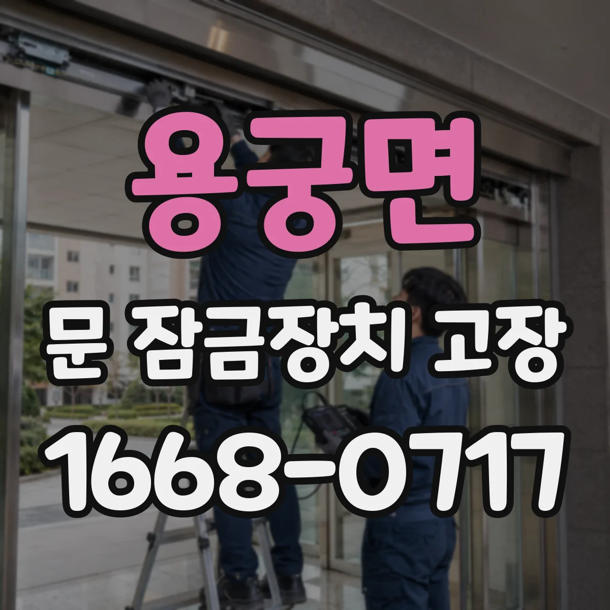 용궁면 문 잠금장치 고장