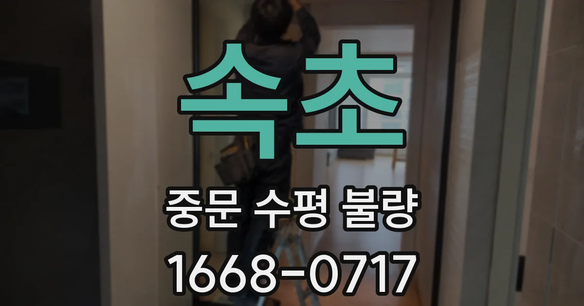 속초 중문 수평 불량
