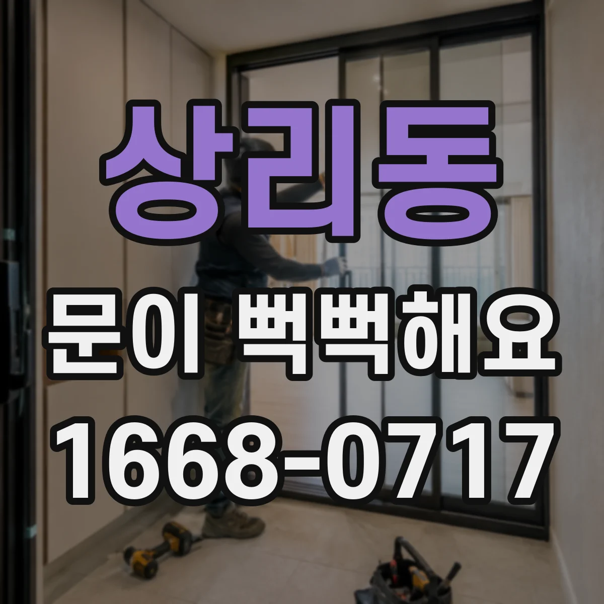 상리동 문이 뻑뻑해요