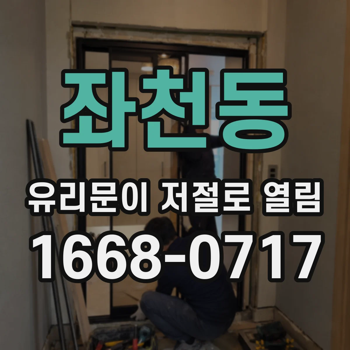 좌천동 유리문이 저절로 열림