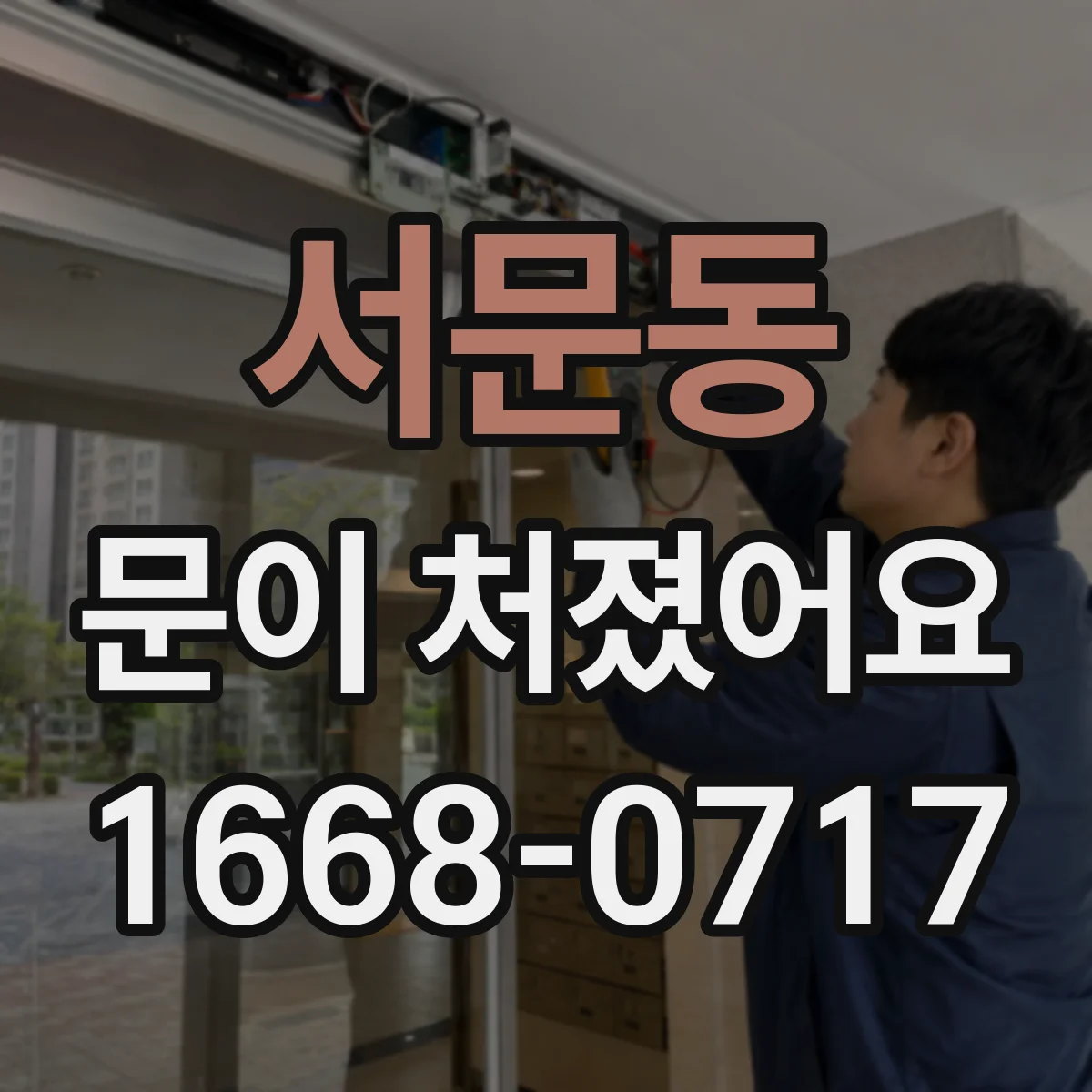 서문동 문이 처졌어요
