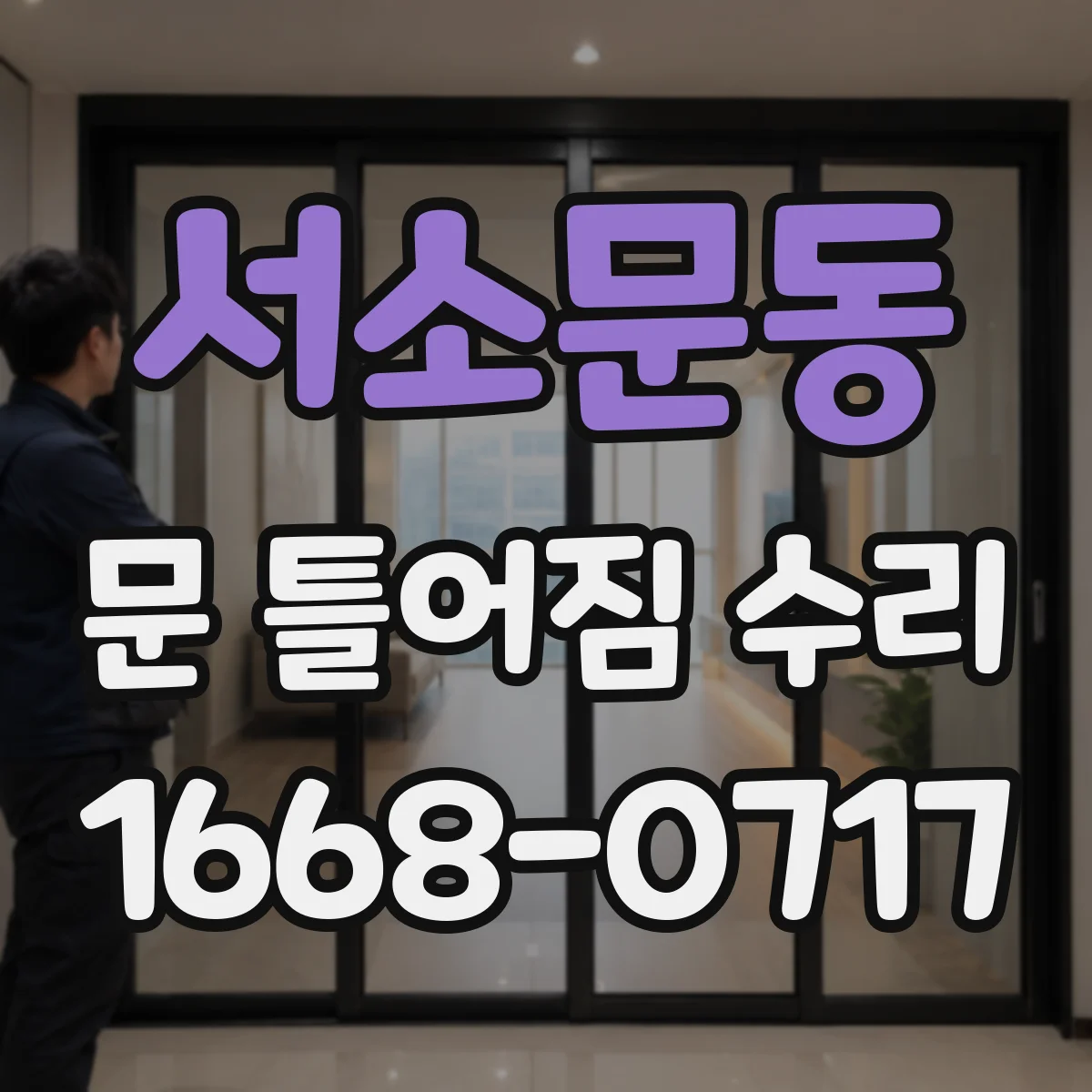 서소문동 문 틀어짐 수리