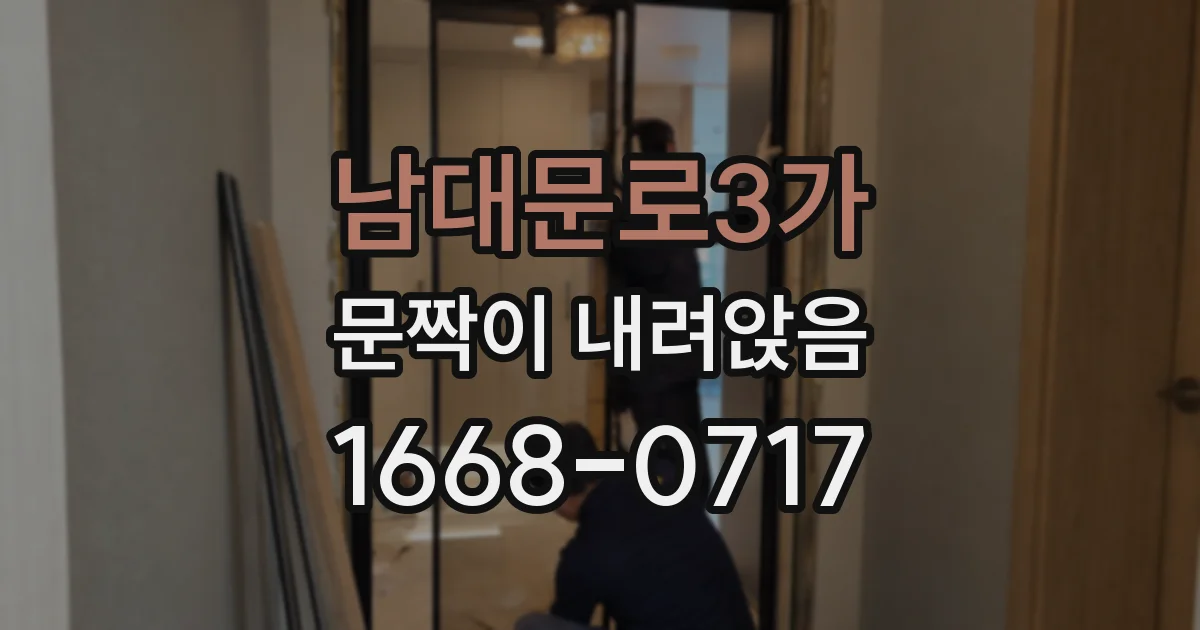 남대문로3가 문짝이 내려앉음