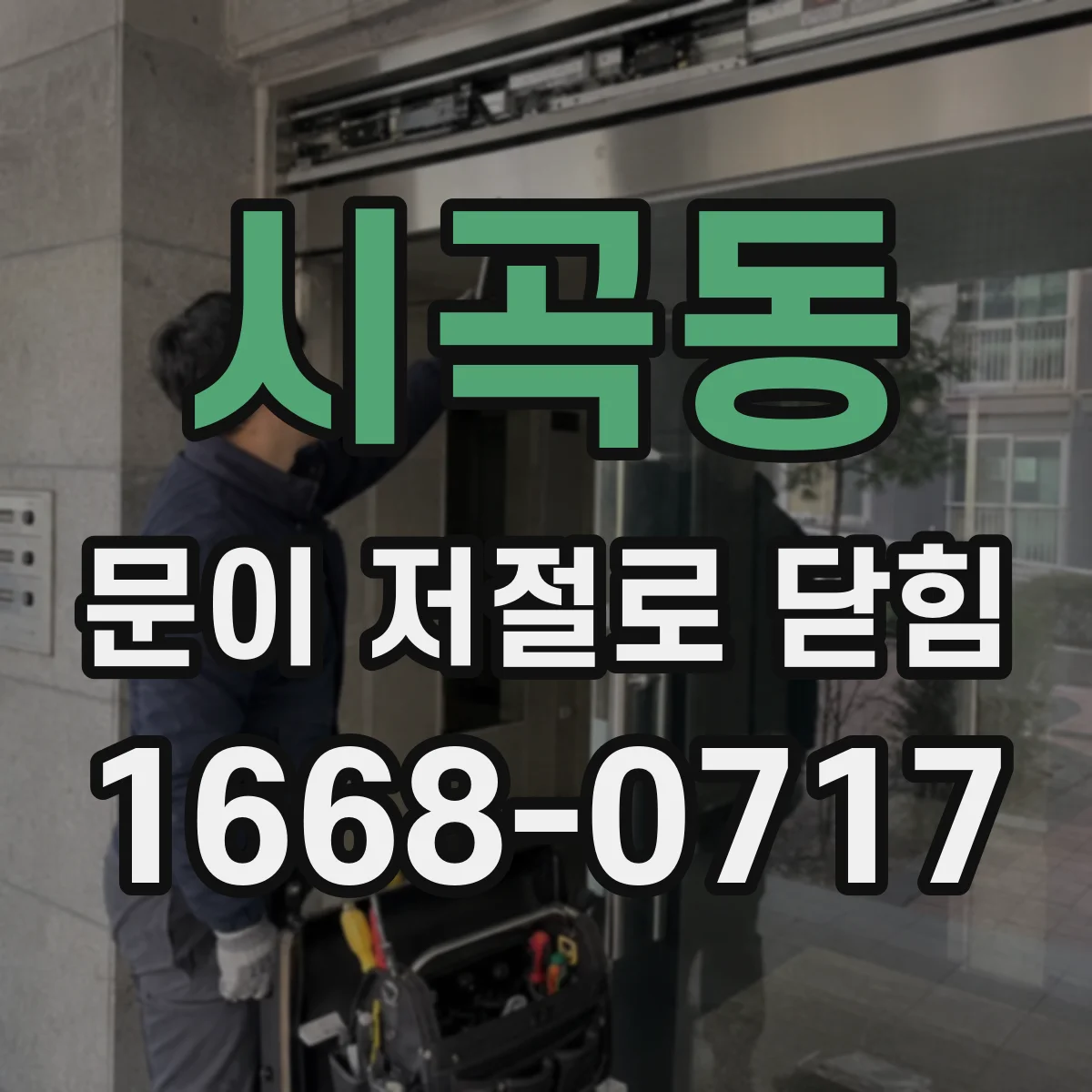 시곡동 문이 저절로 닫힘