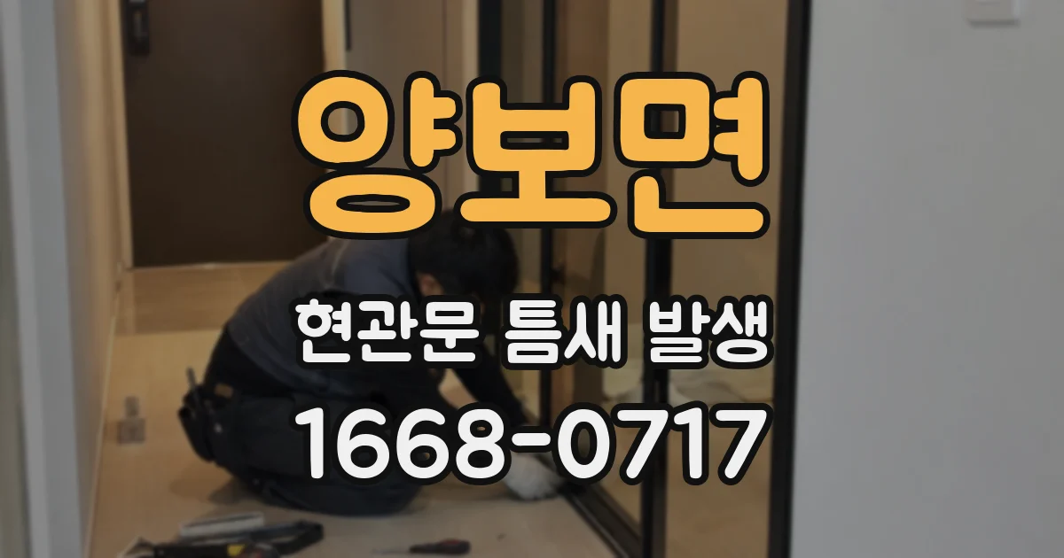양보면 현관문 틈새 발생