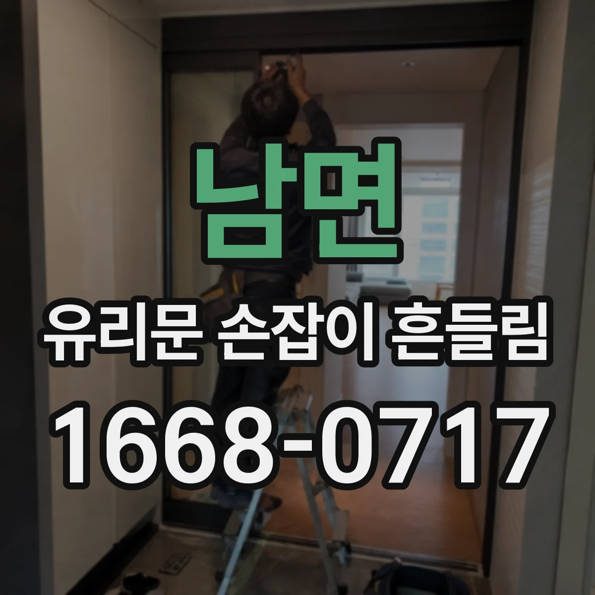 남면 유리문 손잡이 흔들림