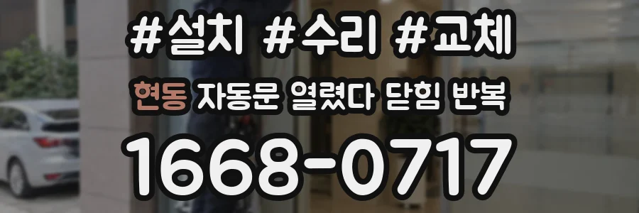현동 자동문 열렸다 닫힘 반복 현상은 문이 열리자마자 다시 닫히거나, 한 번 멈춘 뒤 재가동되며 반복되는 경우가 많습니다.
