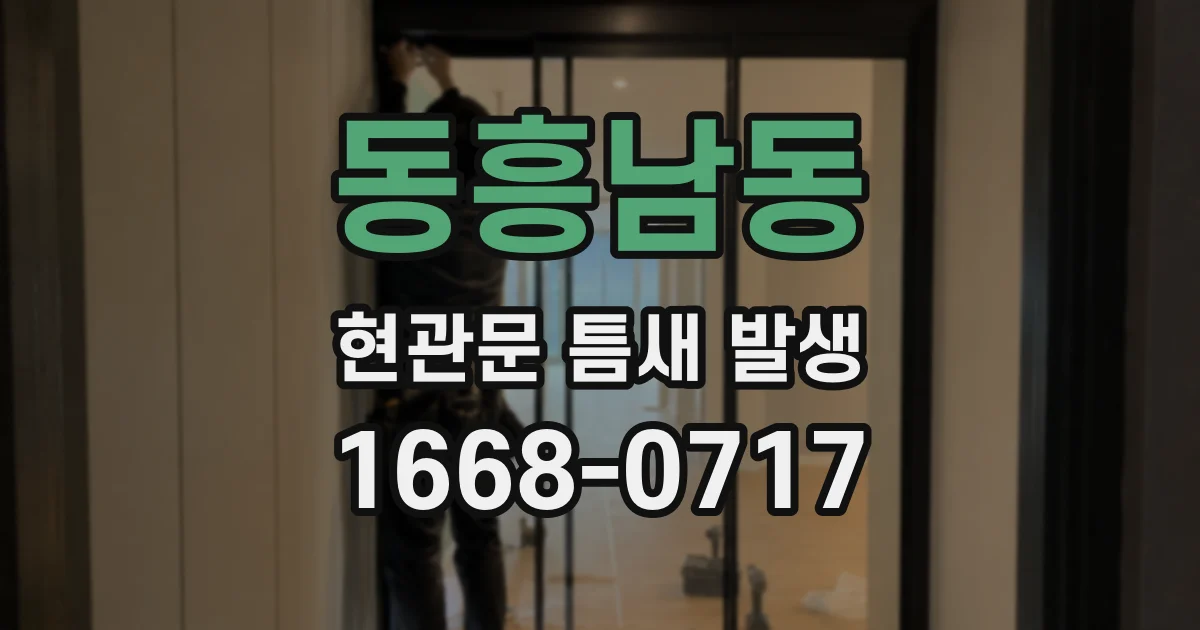 동흥남동 현관문 틈새 발생
