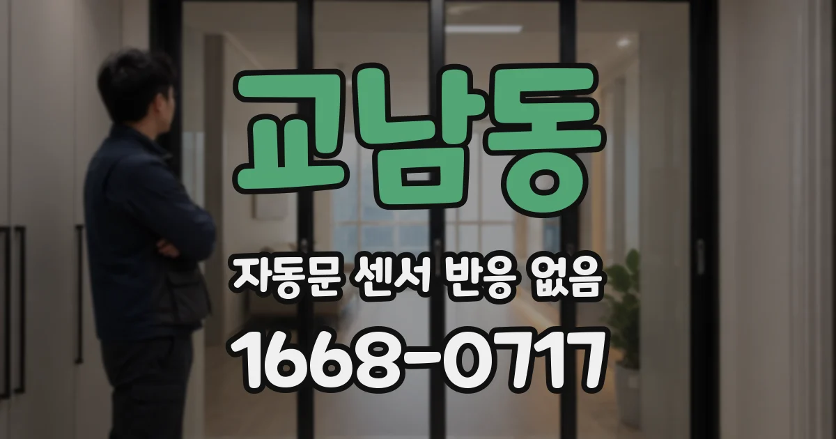 교남동 자동문 센서 반응 없음