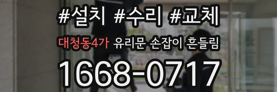 대청동4가 유리문 손잡이 흔들림