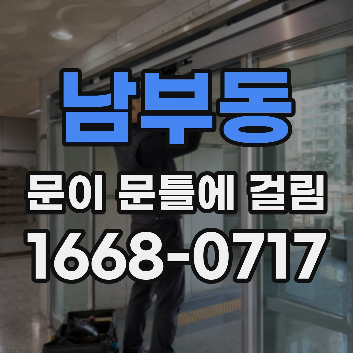 남부동 문이 문틀에 걸림