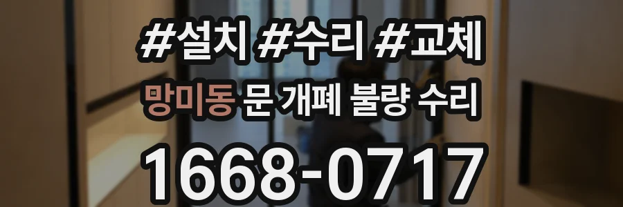망미동 문 개폐 불량 수리