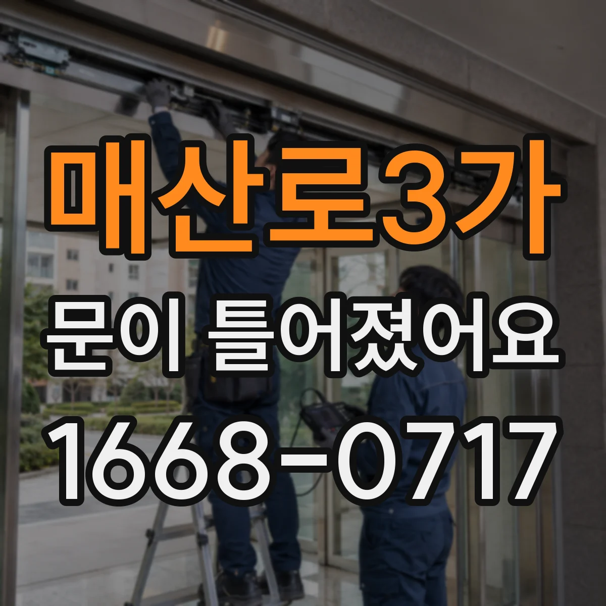 매산로3가 문이 틀어졌어요