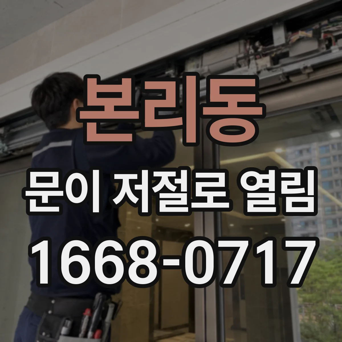 본리동 문이 저절로 열림