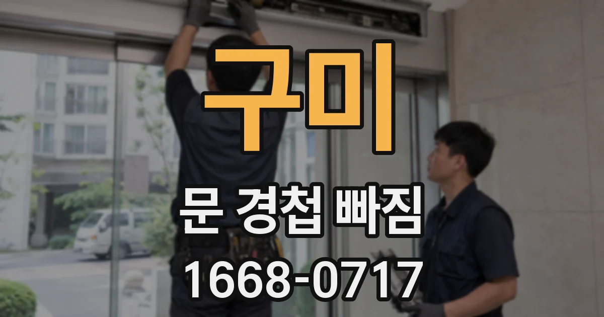 구미 문 경첩 빠짐