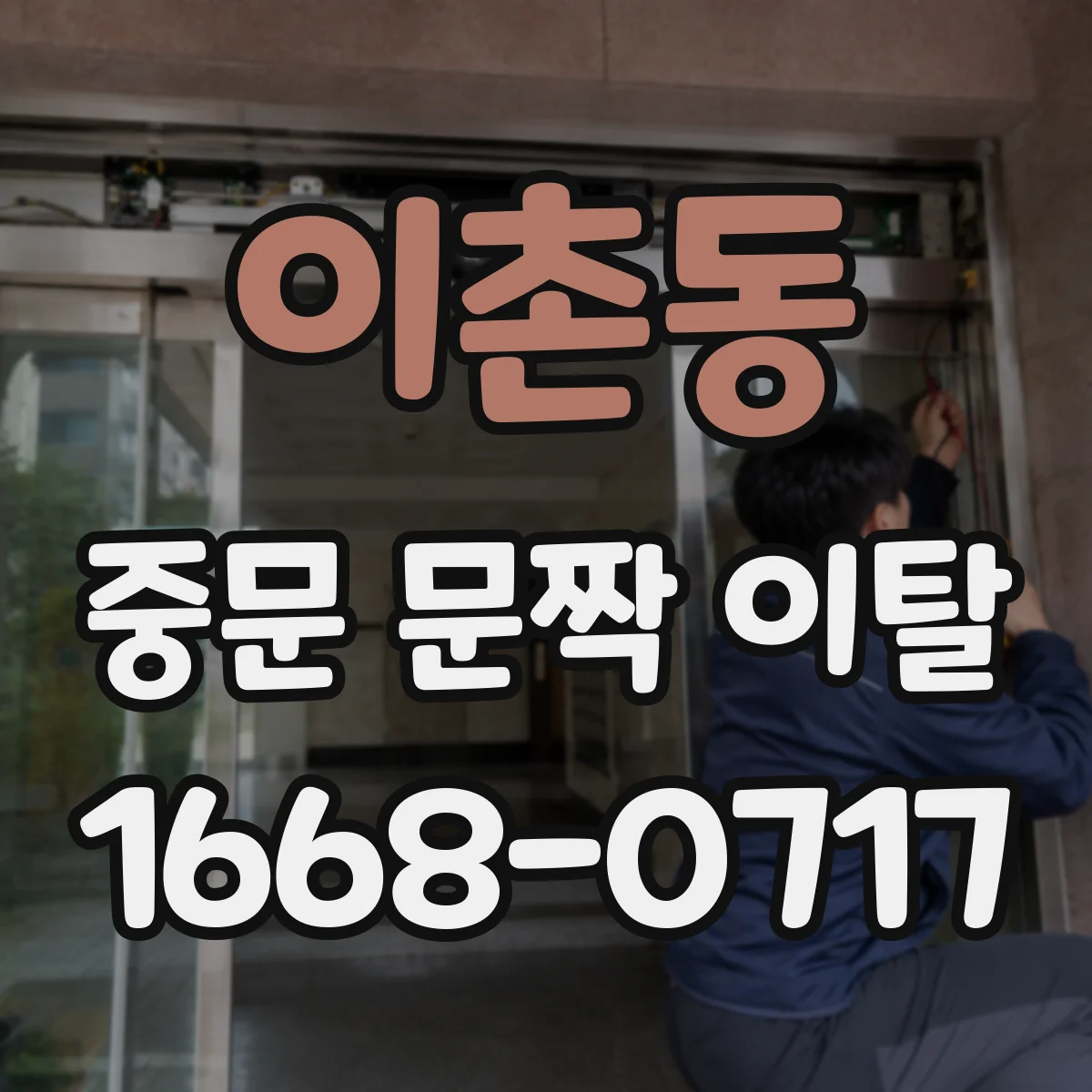 이촌동 중문 문짝 이탈