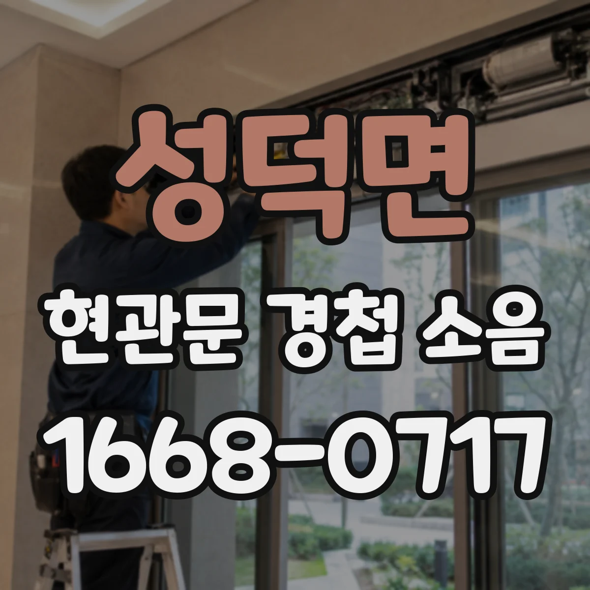 성덕면 현관문 경첩 소음