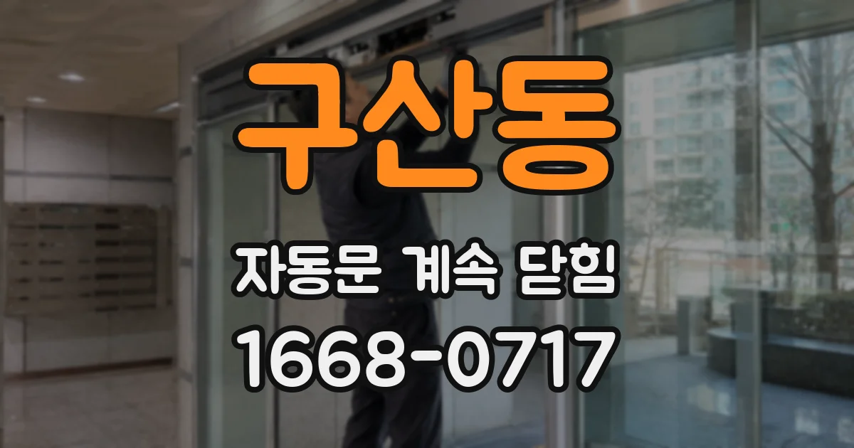 구산동 자동문 계속 닫힘