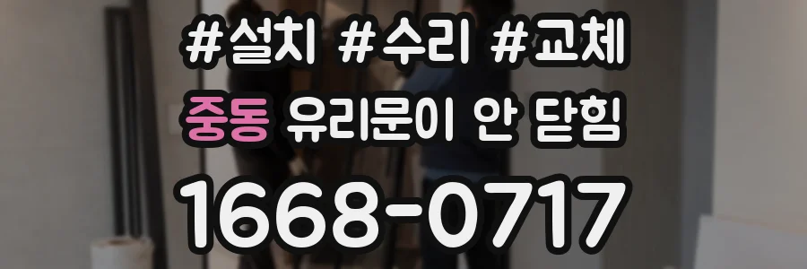 중동 유리문이 안 닫힘