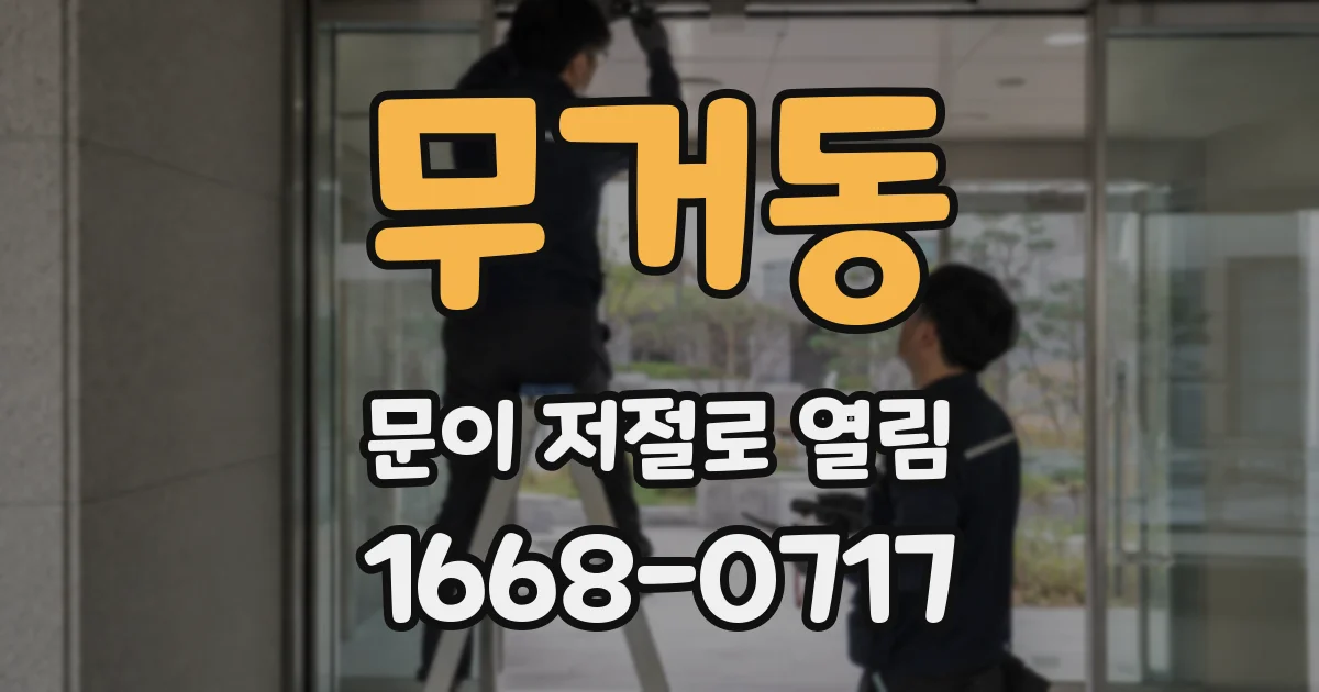 무거동 문이 저절로 열림