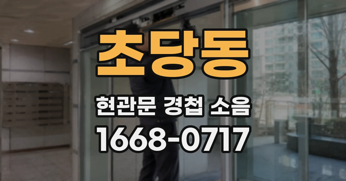 초당동 현관문 경첩 소음
