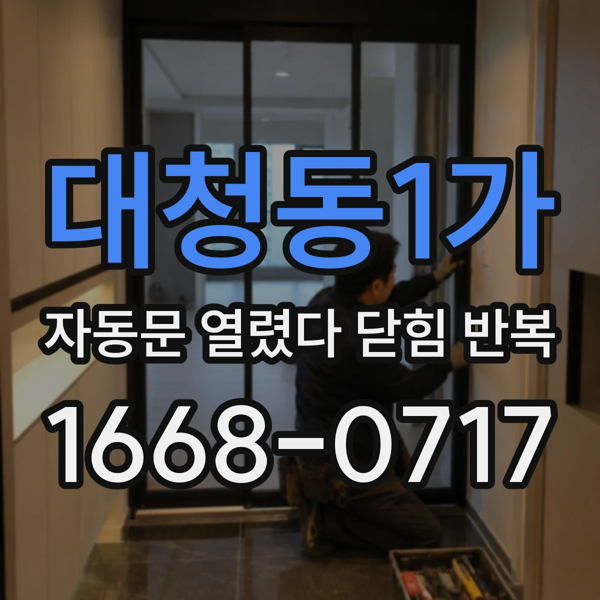 대청동1가 자동문 열렸다 닫힘 반복 증상은 문이 열렸다가 즉시 닫혀 버리거나, 잠시 멈춘 뒤 다시 움직일 때 확인됩니다.