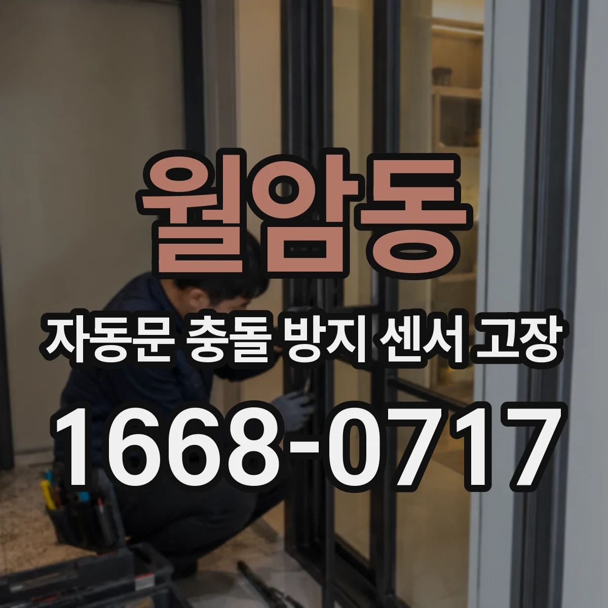 월암동 자동문 충돌 방지 센서 고장