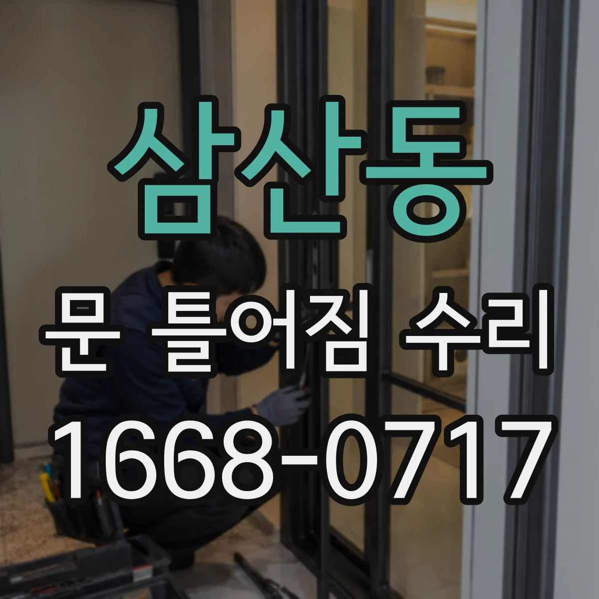 삼산동 문 틀어짐 수리