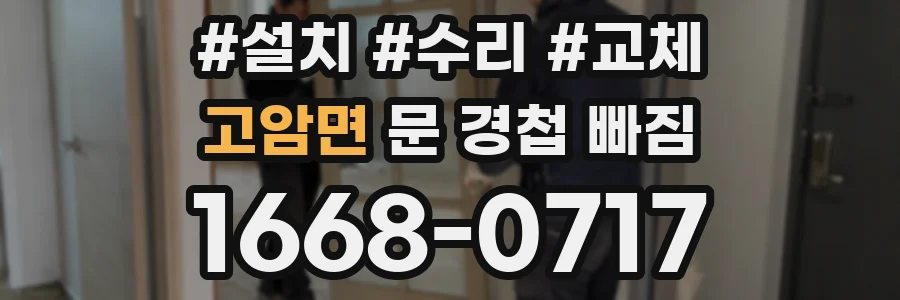 고암면 문 경첩 빠짐