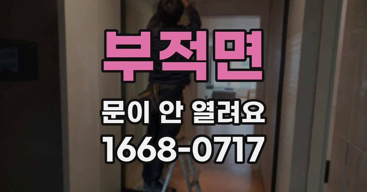 부적면 문이 안 열려요