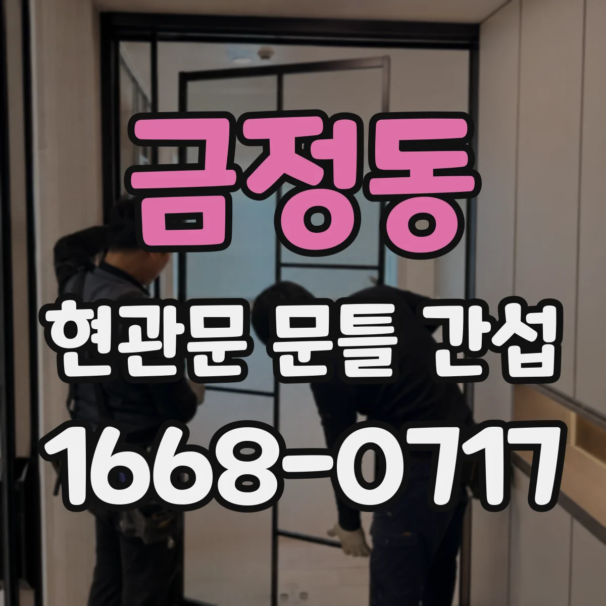 금정동 현관문 문틀 간섭
