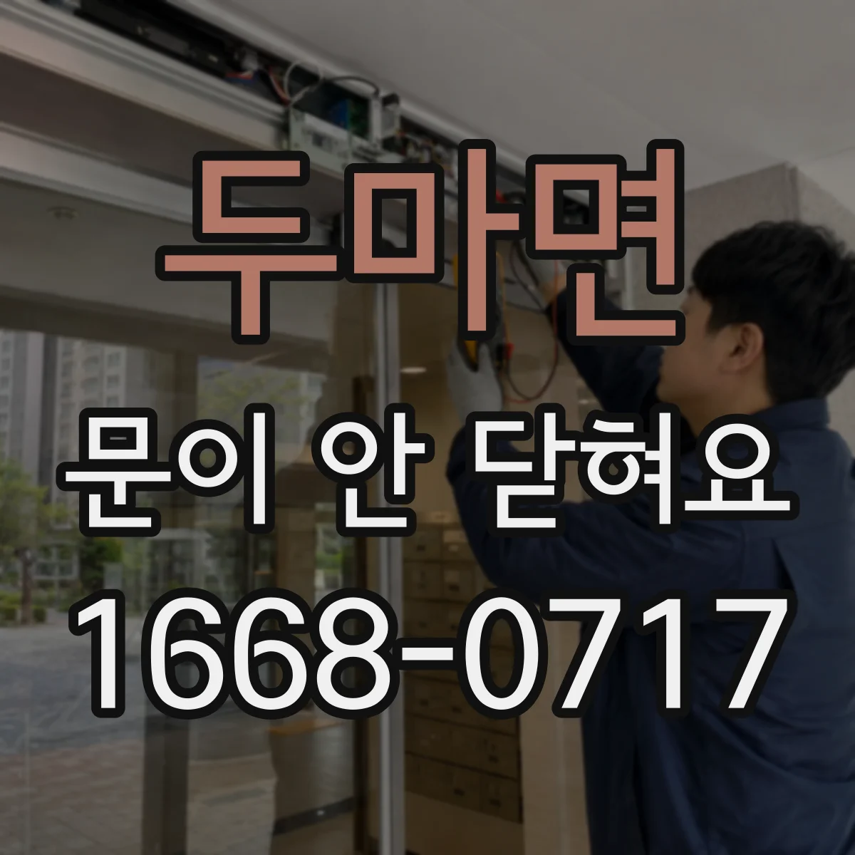 두마면 문이 안 닫혀요