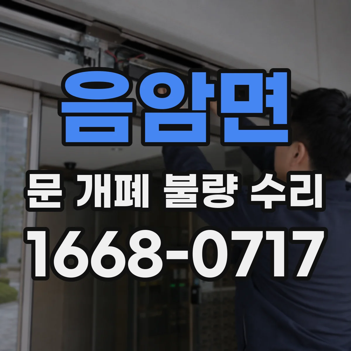음암면 문 개폐 불량 수리