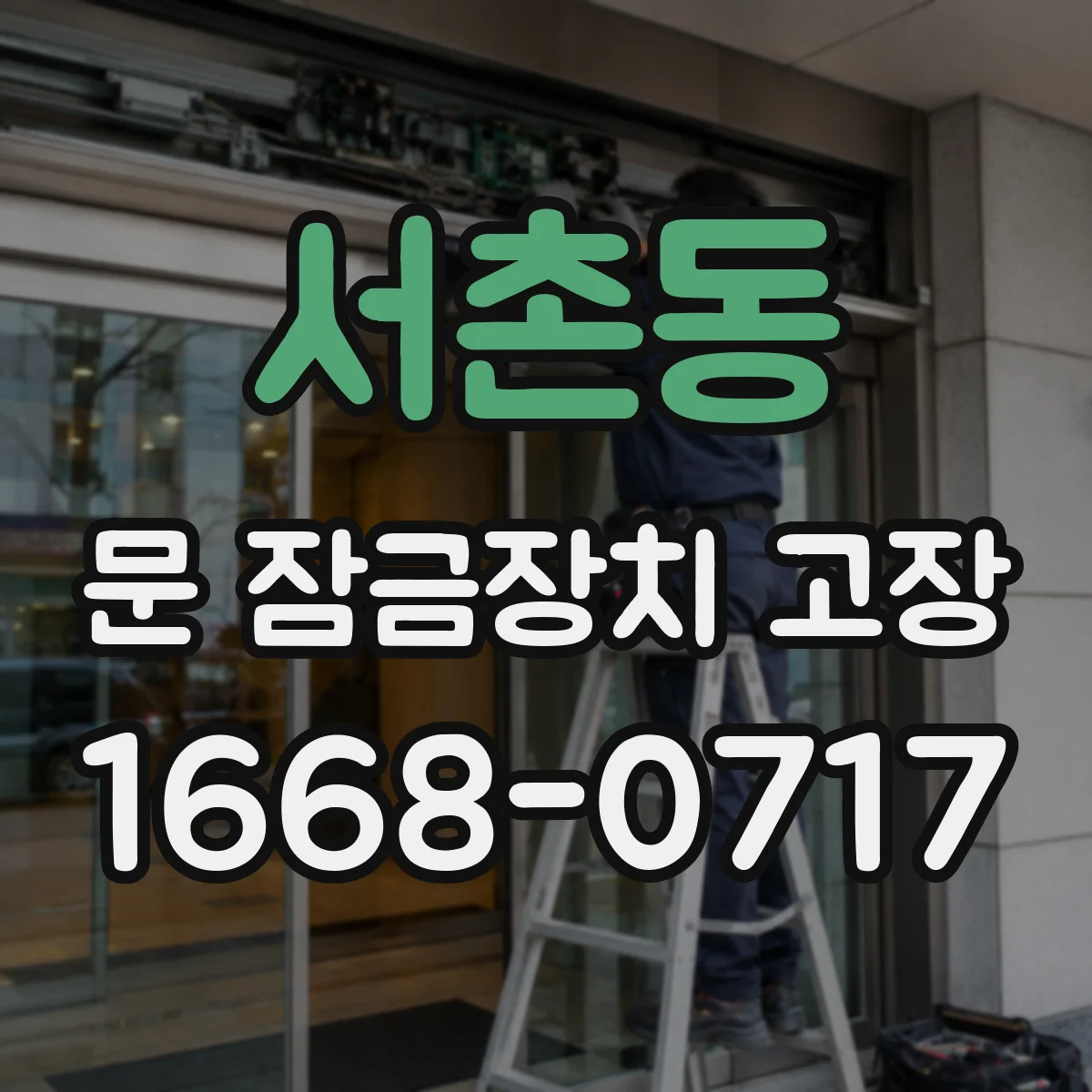 서촌동 문 잠금장치 고장