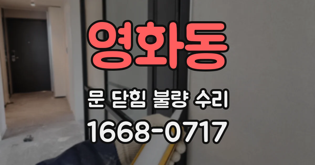영화동 문 닫힘 불량 수리