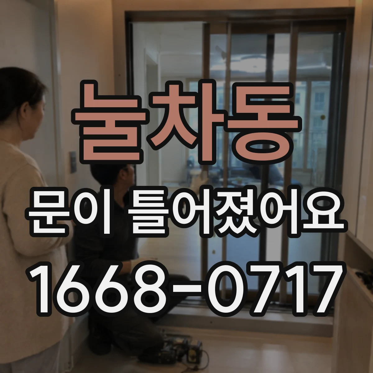 눌차동 문이 틀어졌어요