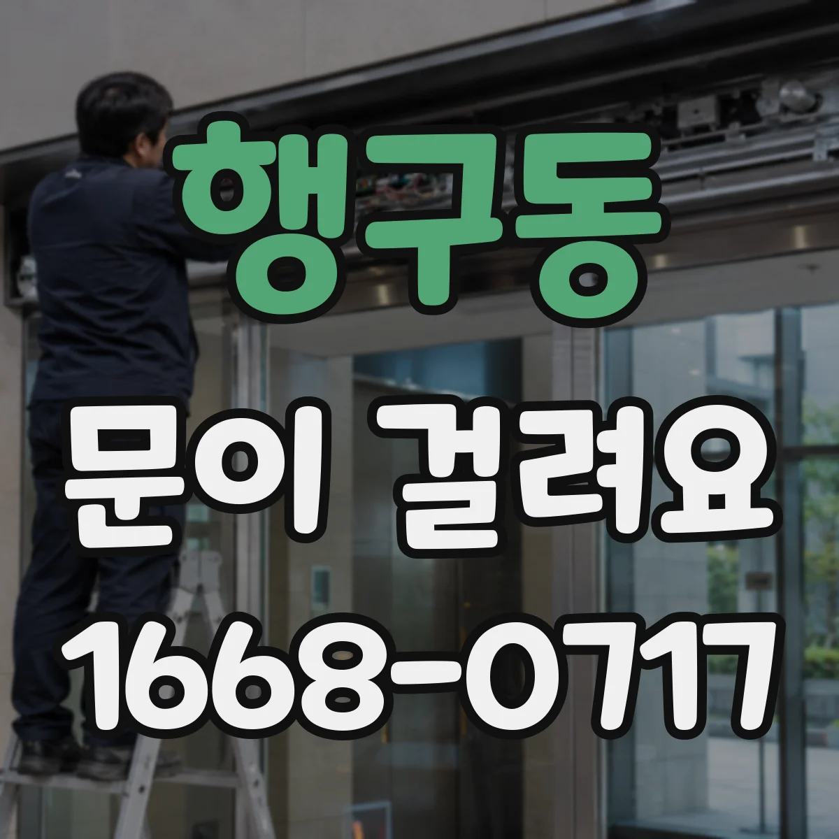 행구동 문이 걸려요