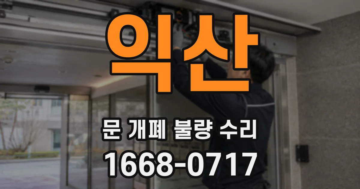 익산 문 개폐 불량 수리