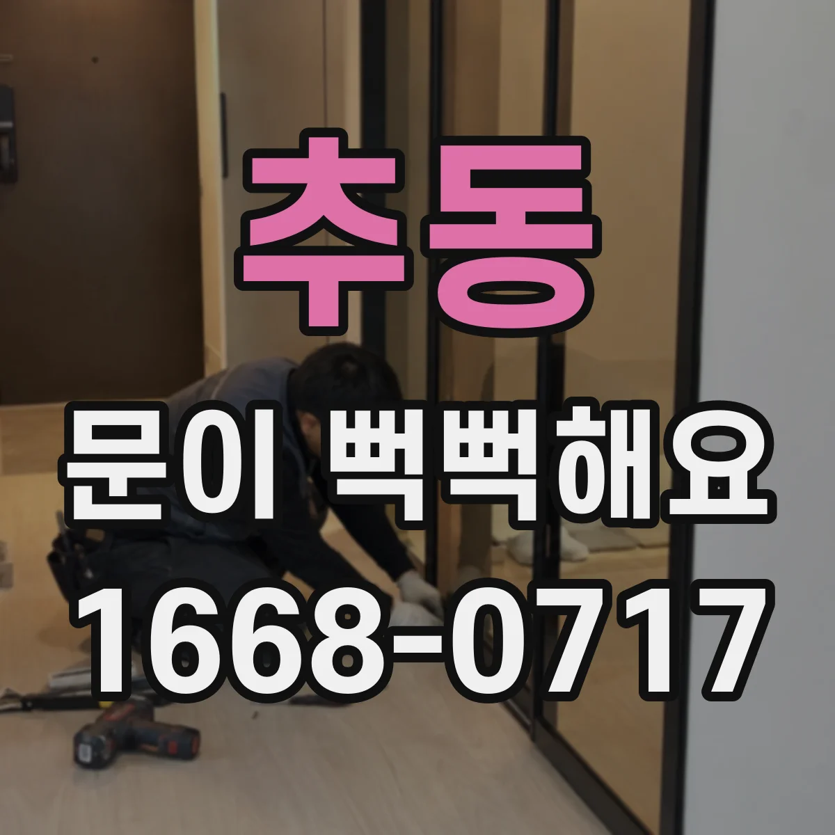추동 문이 뻑뻑해요