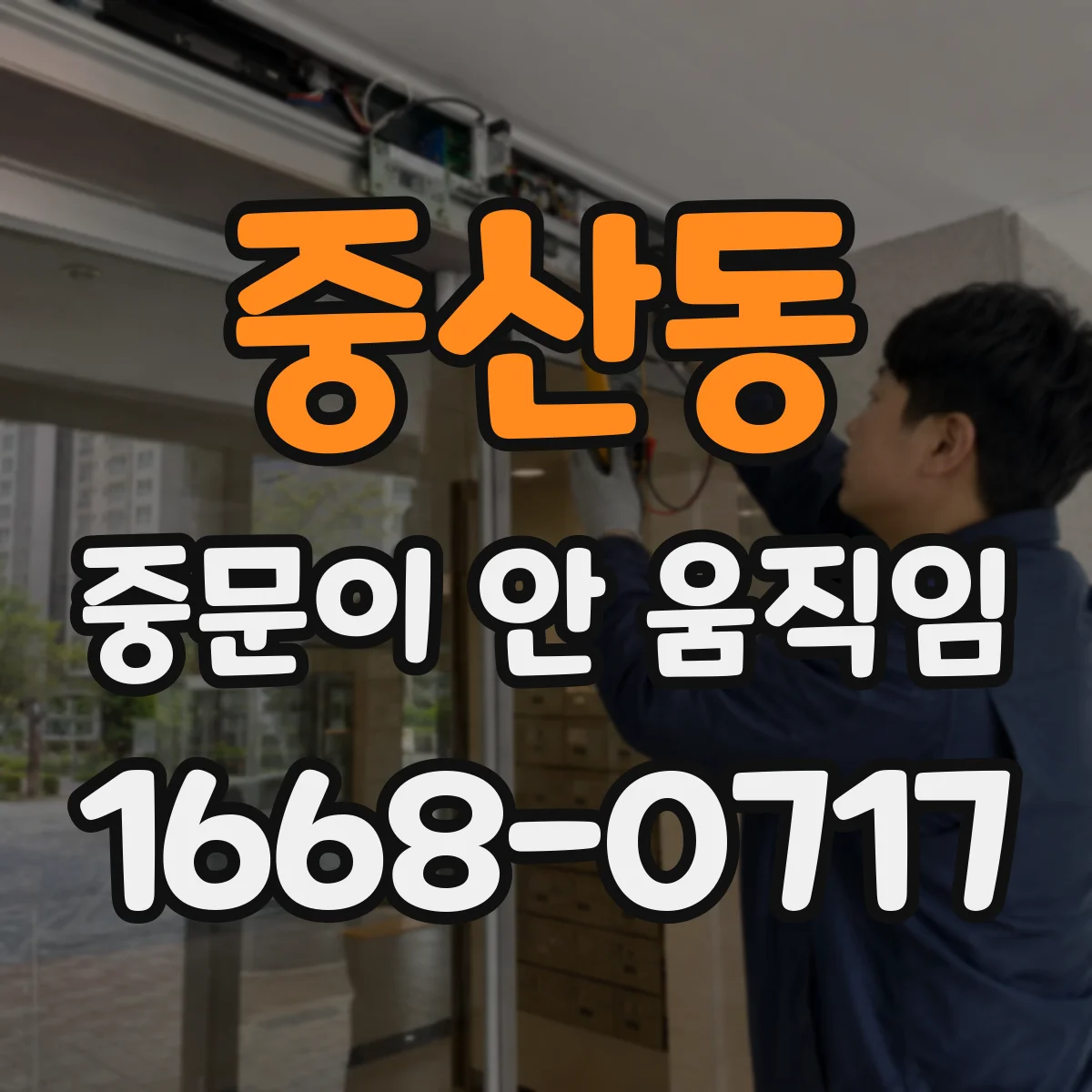 중산동 중문이 안 움직임