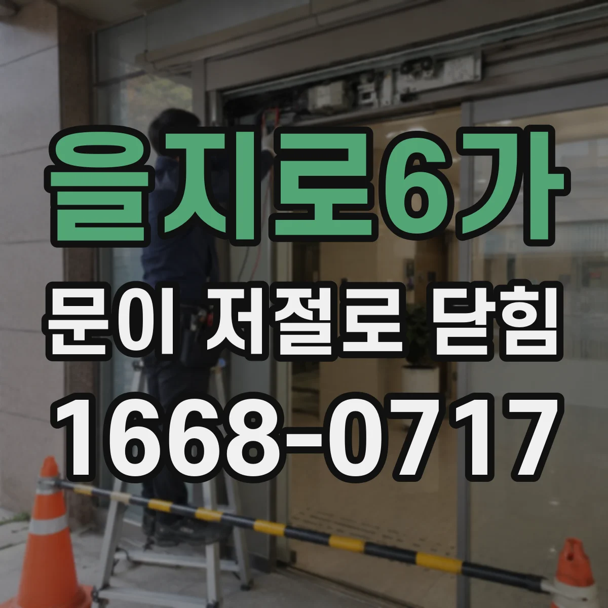 을지로6가 문이 저절로 닫힘