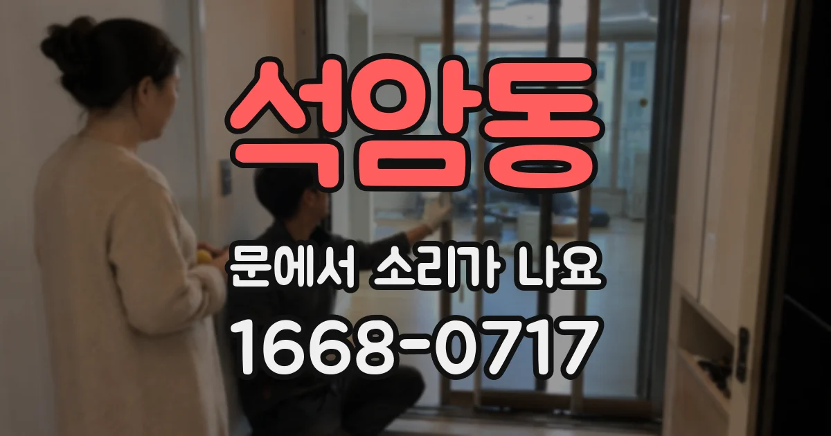 석암동 문에서 소리가 나요