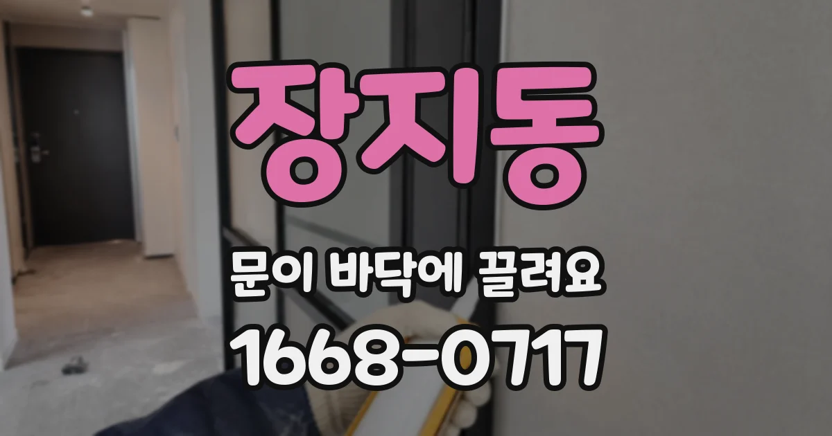 장지동 문이 바닥에 끌려요