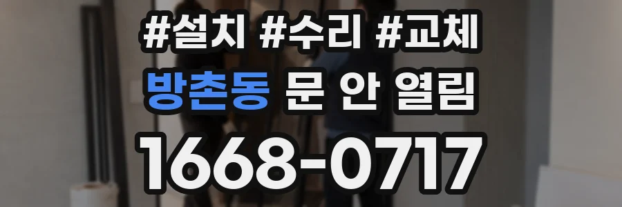 방촌동 문 안 열림