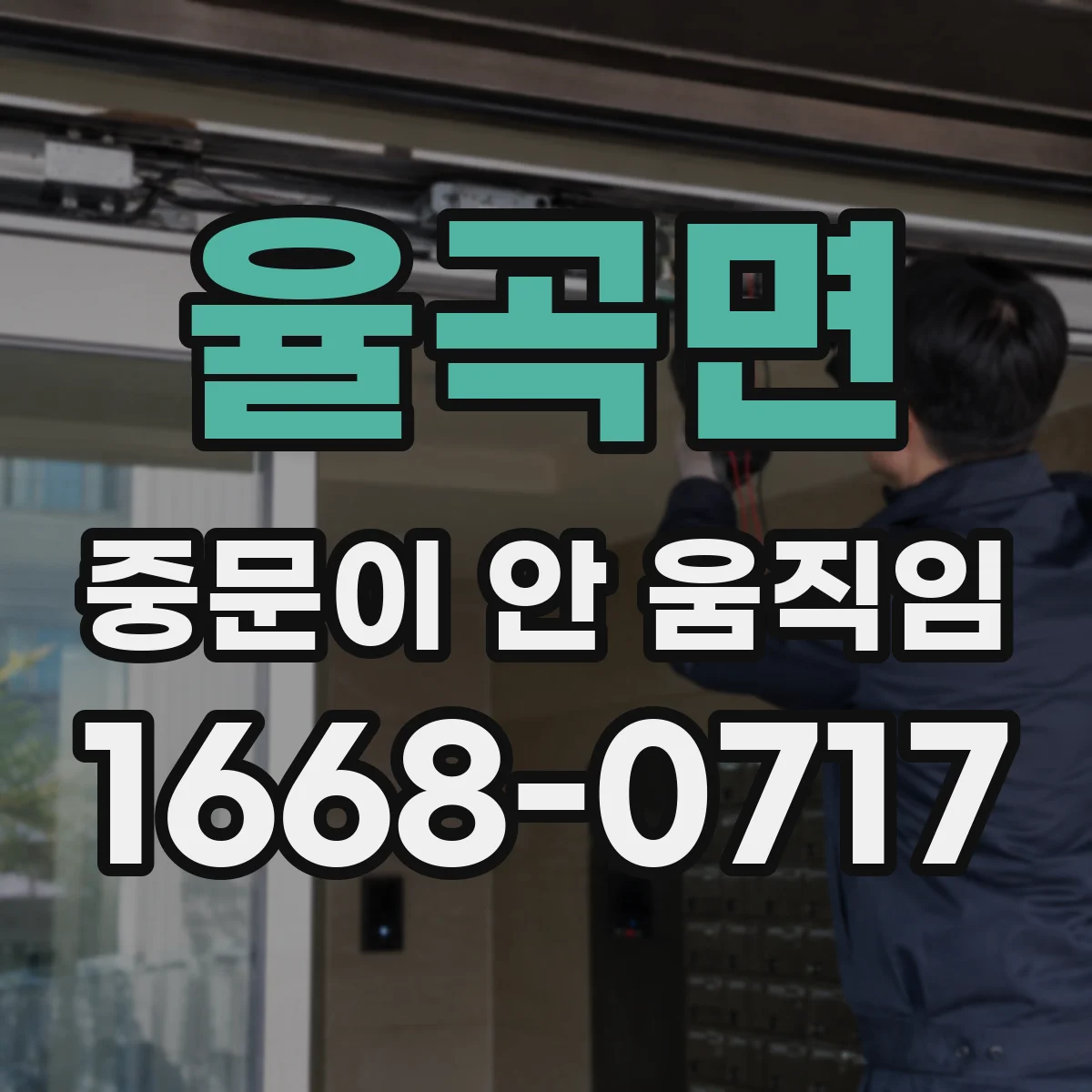 율곡면 중문이 안 움직임